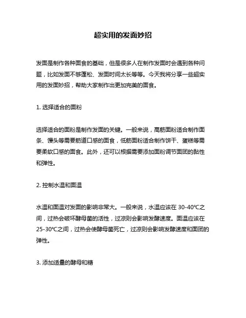 超实用的发面妙招