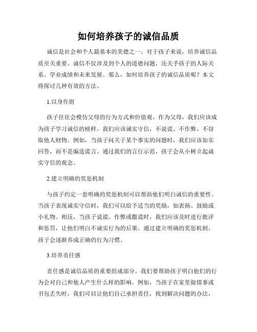 如何培养孩子的诚信品质