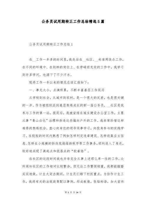 公务员试用期转正工作总结精选5篇