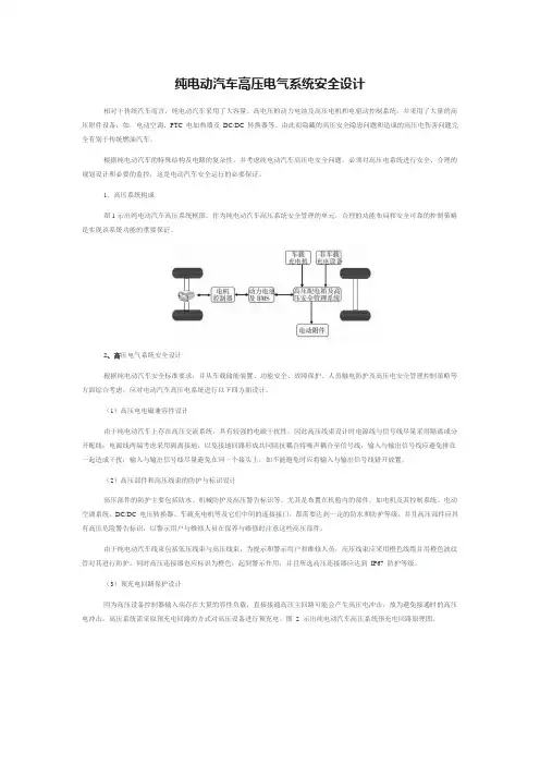 纯电动汽车高压电气系统安全设计