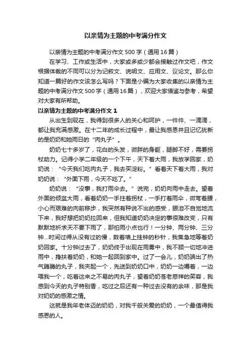 以亲情为主题的中考满分作文500字（通用16篇）
