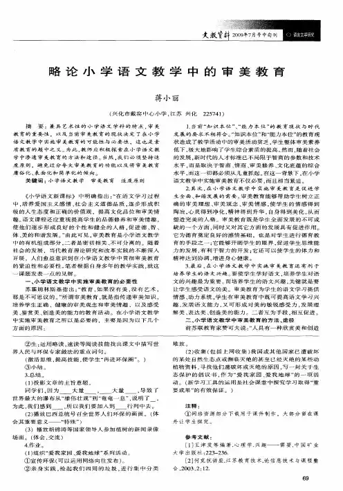 略论小学语文教学中的审美教育