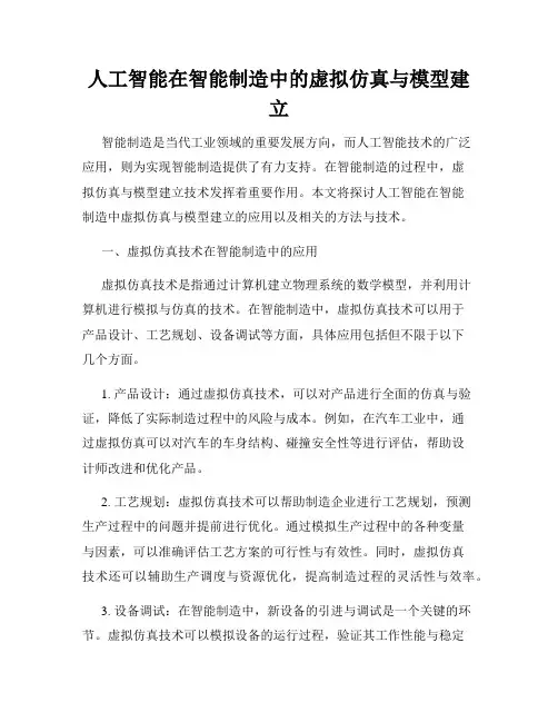 人工智能在智能制造中的虚拟仿真与模型建立