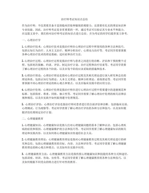 治疗师考证知识点总结