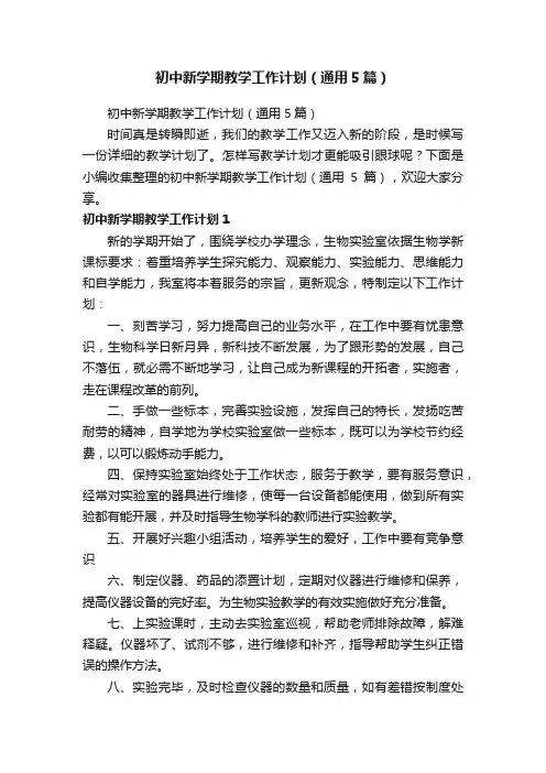 初中新学期教学工作计划（通用5篇）