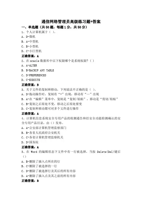 通信网络管理员高级练习题+答案