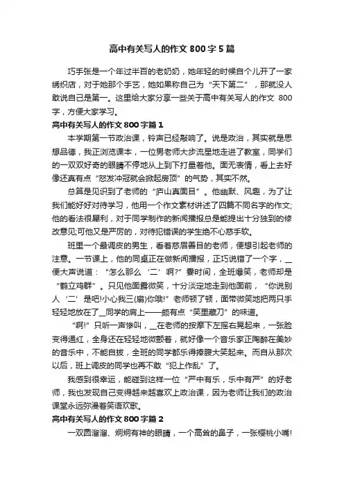 高中有关写人的作文800字5篇