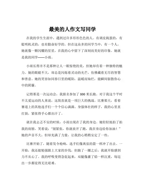 最美的人作文写同学