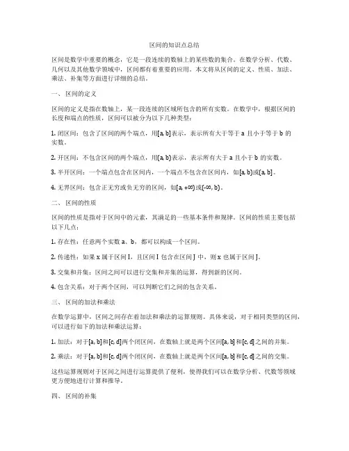 区间的知识点总结