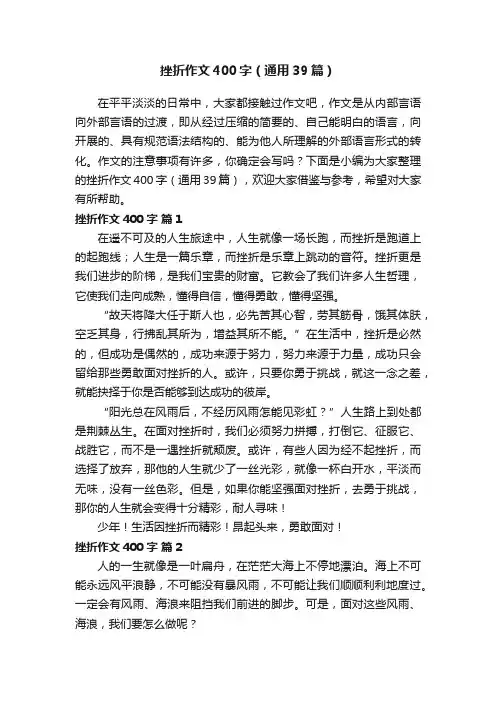 挫折作文400字（通用39篇）