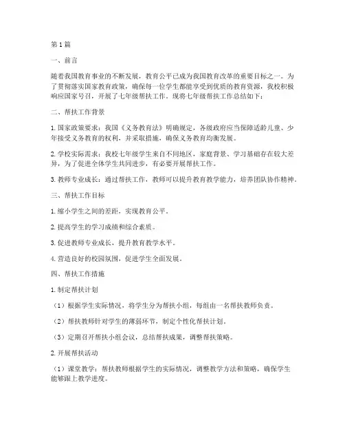 七年级帮扶工作总结范文(3篇)