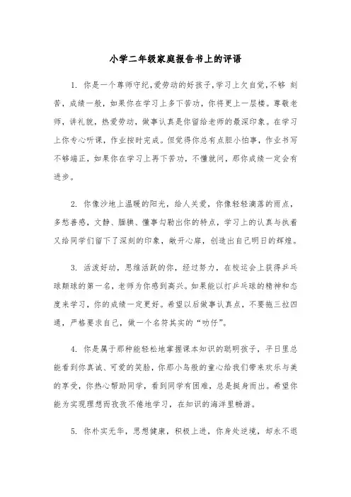 小学二年级家庭报告书上的评语（2篇）