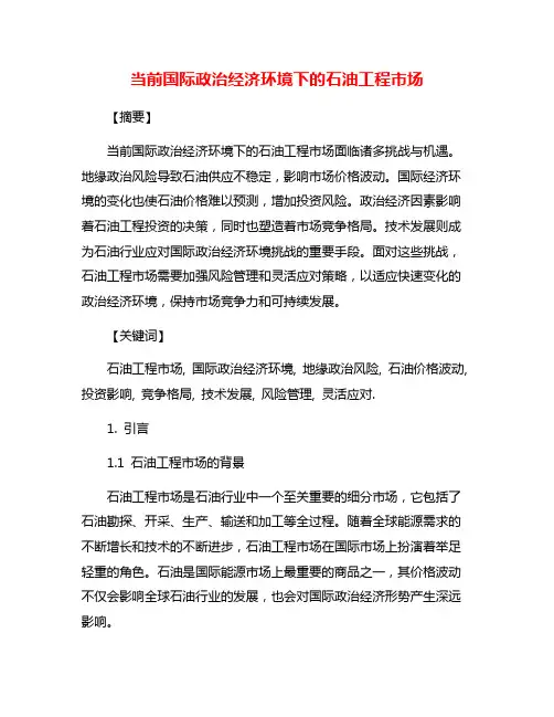 当前国际政治经济环境下的石油工程市场