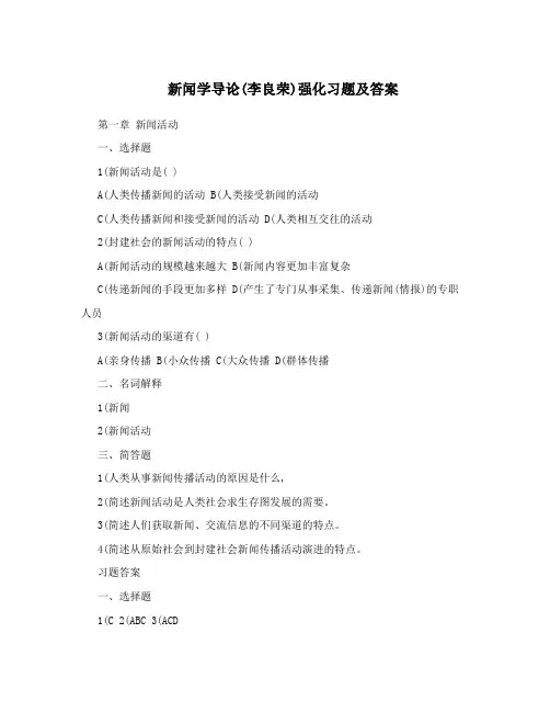 新闻学导论(李良荣)强化习题及答案