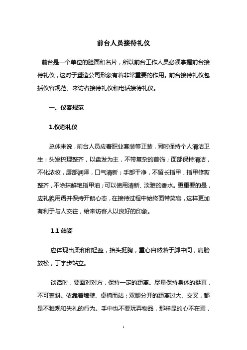 前台接待技能及礼仪培训