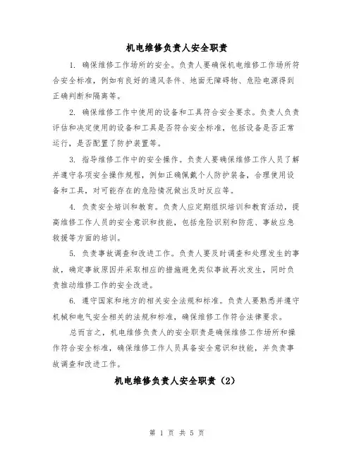 机电维修负责人安全职责(4篇)