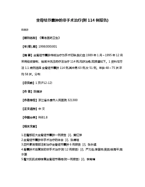 坐骨结节囊肿的非手术治疗(附114例报告)