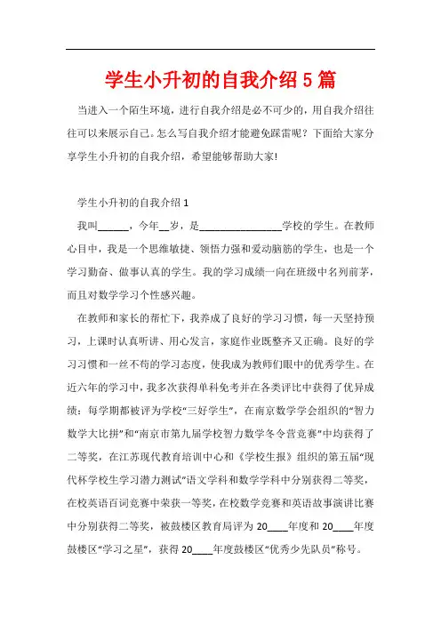 学生小升初的自我介绍5篇