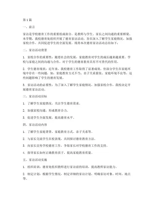 德育家访总结报告范文(3篇)