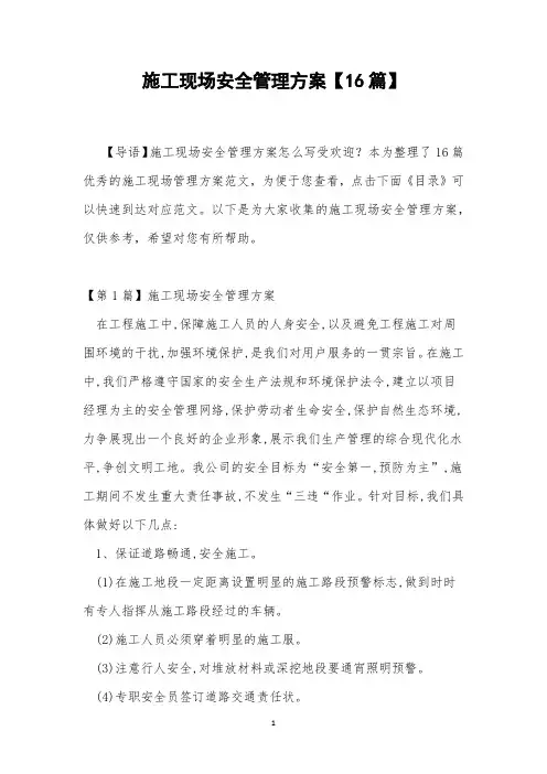 施工现场安全管理方案【16篇】