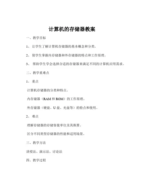 计算机的存储器教案