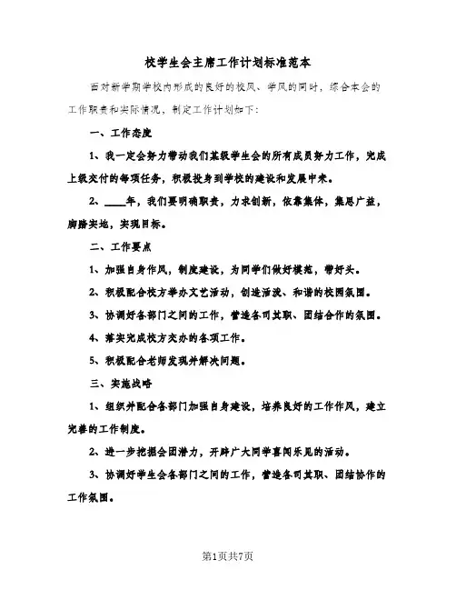 校学生会主席工作计划标准范本（3篇）