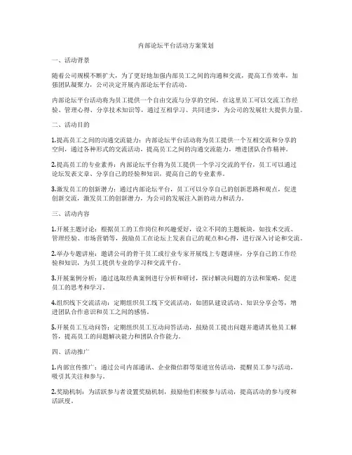 内部论坛平台活动方案策划