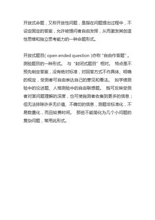 开放式命题