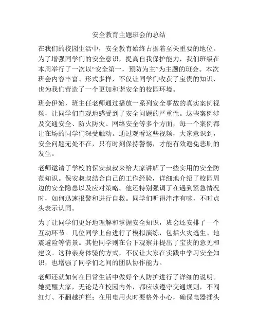 安全教育主题班会的总结