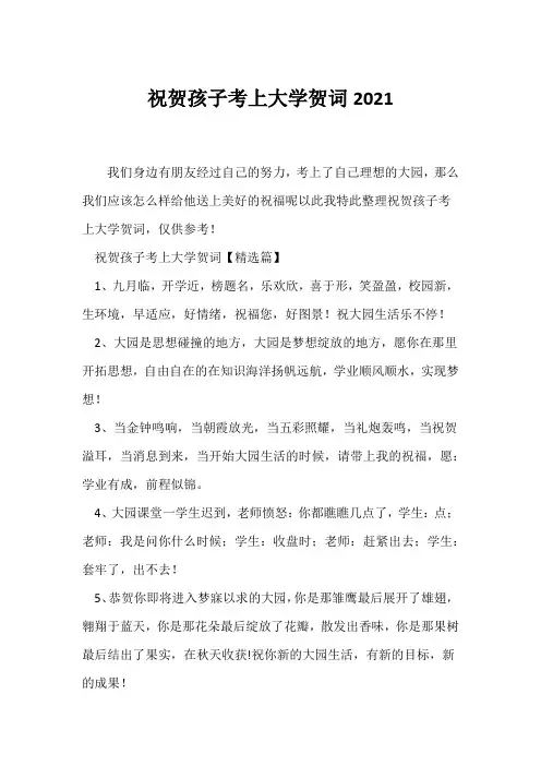 (贺词)祝贺孩子考上大学贺词2021_1
