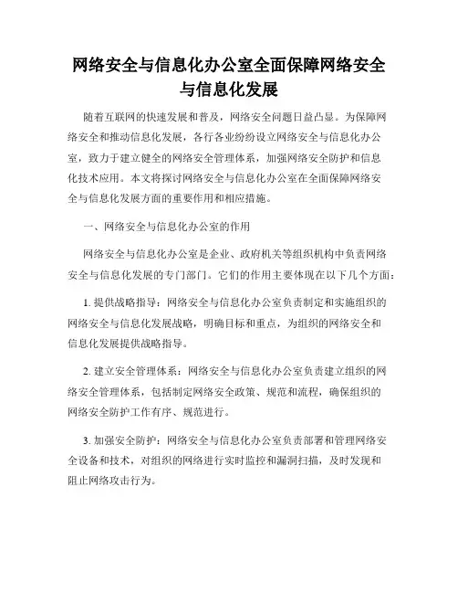 网络安全与信息化办公室全面保障网络安全与信息化发展