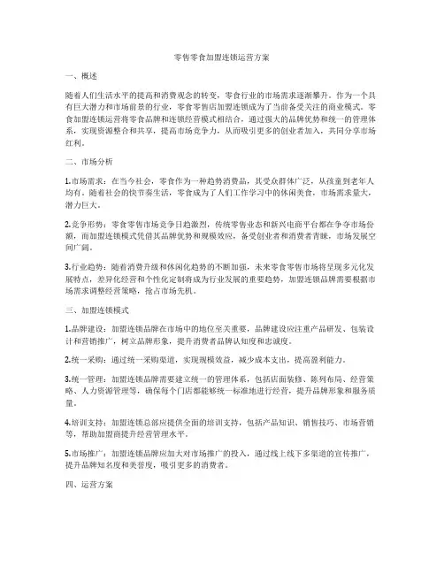 零售零食加盟连锁运营方案