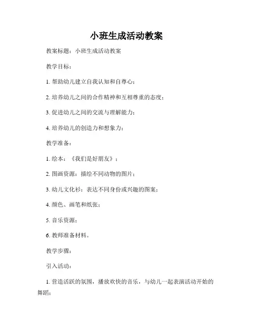 小班生成活动教案