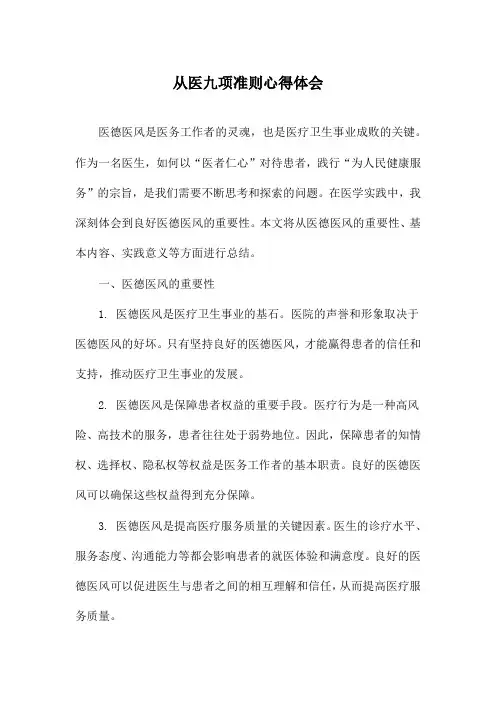 从医九项准则心得体会