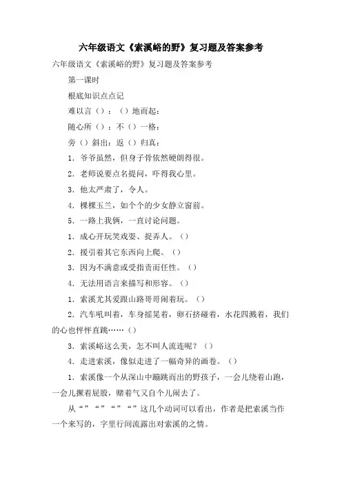 六年级语文《索溪峪的野》复习题及答案参考