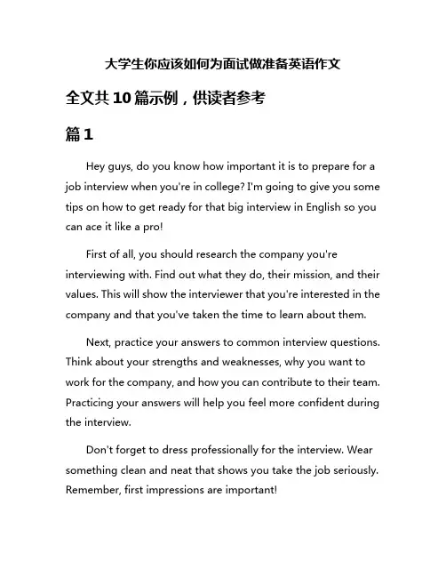 大学生你应该如何为面试做准备英语作文