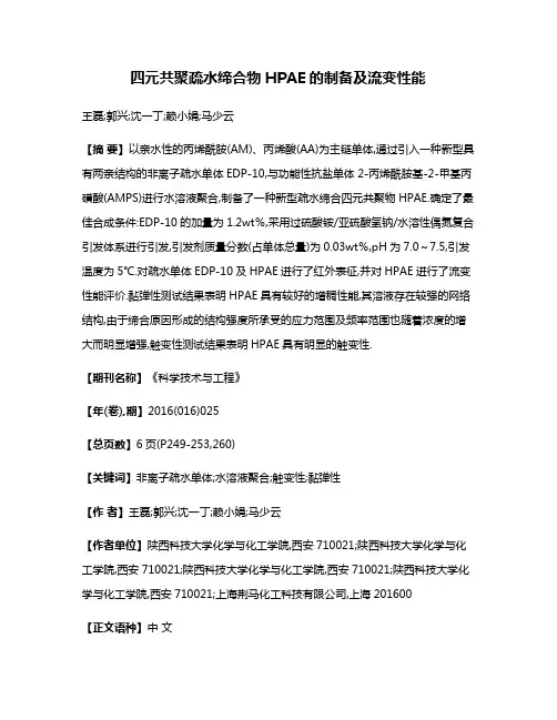 四元共聚疏水缔合物HPAE的制备及流变性能