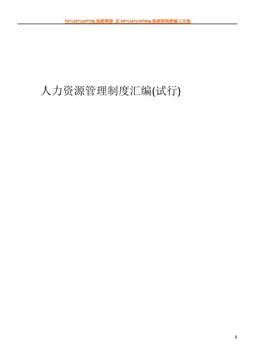 人力资源管理制度汇编47050