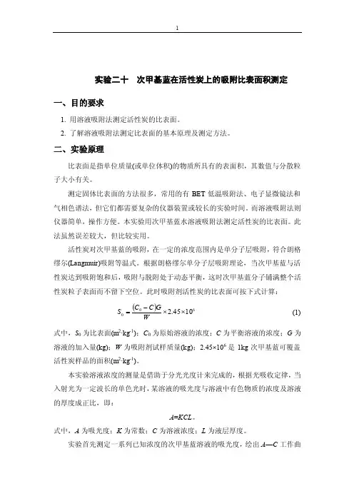 实验二十次甲基蓝在活性炭上的吸附比表面积测定