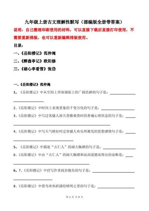 岳阳楼记、醉翁亭记、湖心亭看雪理解性默写带答案(部编版九年级上册)