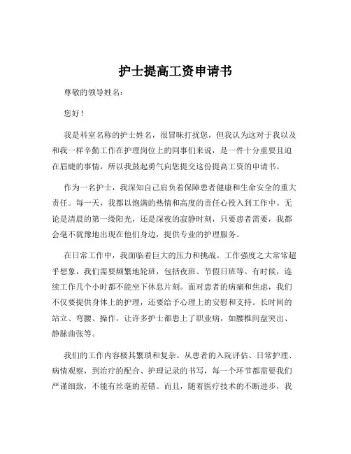 护士提高工资申请书