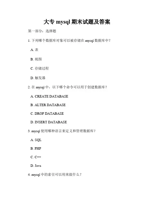 大专mysql期末试题及答案