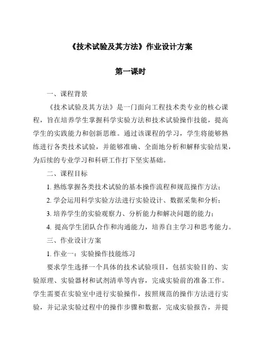 《技术试验及其方法作业设计方案-2023-2024学年高中通用技术苏教版》