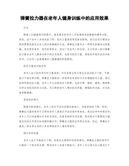 弹簧拉力器在老年人健身训练中的应用效果