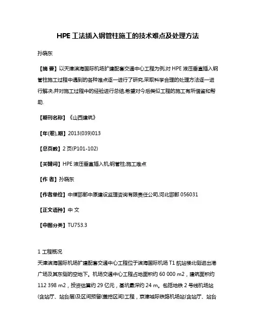 HPE工法插入钢管柱施工的技术难点及处理方法