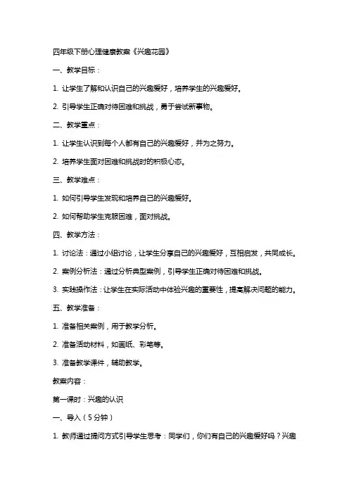 四年级下册心理健康教案,,兴趣花园,,,向不可能挑战,全国