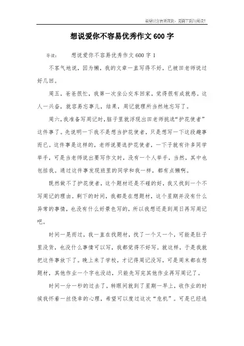 想说爱你不容易优秀作文600字