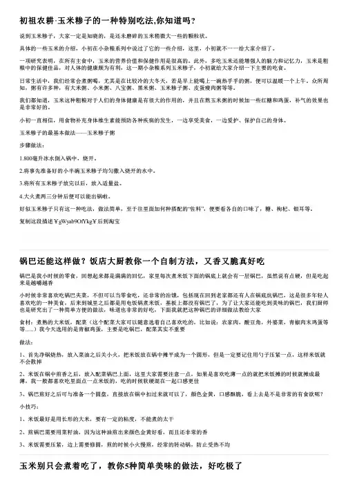 初祖农耕·玉米糁子的一种特别吃法,你知道吗