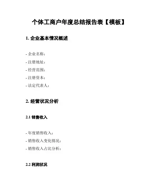 个体工商户年度总结报告表【模板】