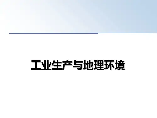 最新工业生产与地理环境ppt课件